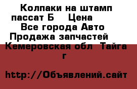 Колпаки на штамп пассат Б3 › Цена ­ 200 - Все города Авто » Продажа запчастей   . Кемеровская обл.,Тайга г.